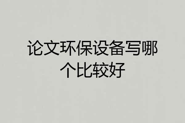 论文环保设备写哪个比较好