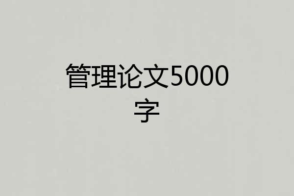 管理论文5000字