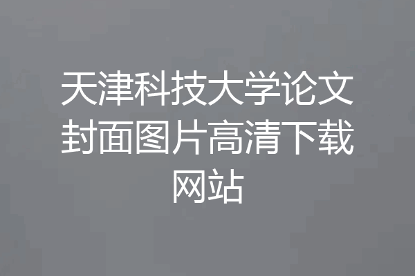 天津科技大学论文封面图片高清下载网站