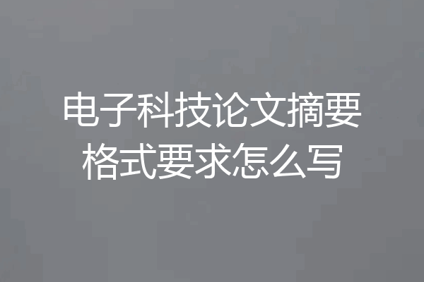 电子科技论文摘要格式要求怎么写