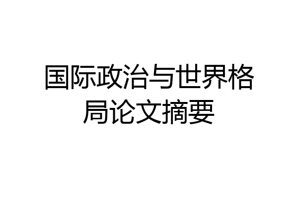 国际政治与世界格局论文摘要