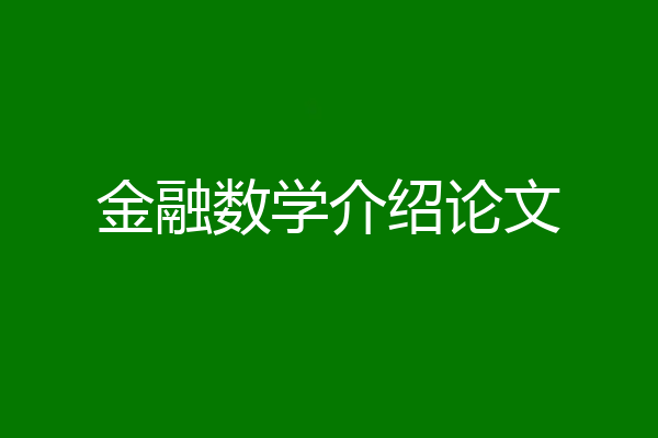 金融数学介绍论文