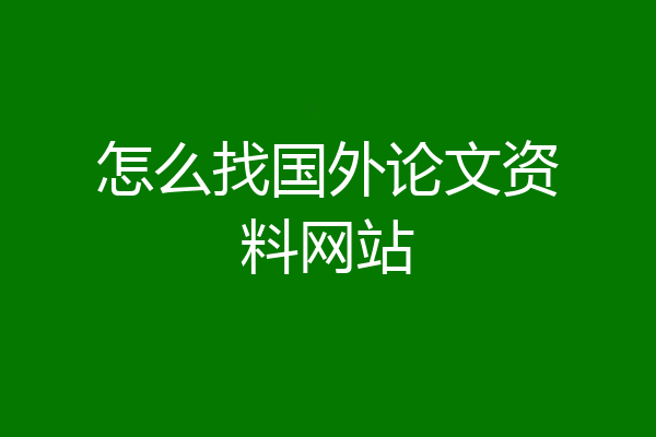 怎么找国外论文资料网站
