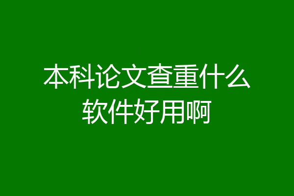本科论文查重什么软件好用啊