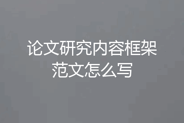 论文研究内容框架范文怎么写