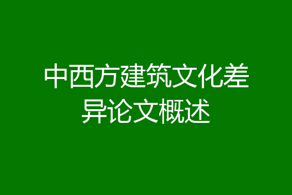 中西方建筑文化差异论文概述