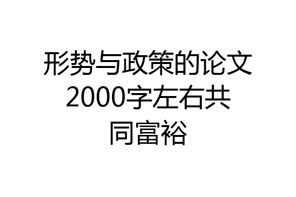形势与政策的论文2000字左右共同富裕