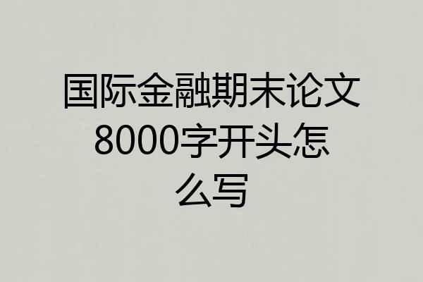 国际金融期末论文8000字开头怎么写