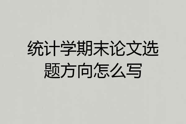 统计学期末论文选题方向怎么写