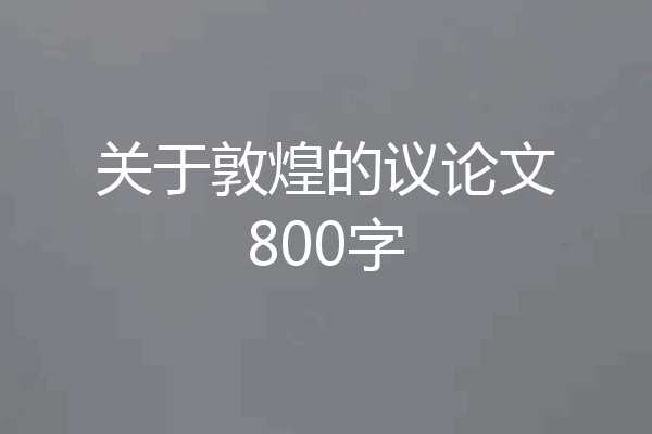 关于敦煌的议论文800字