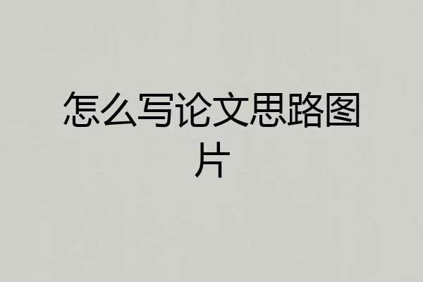 怎么写论文思路图片