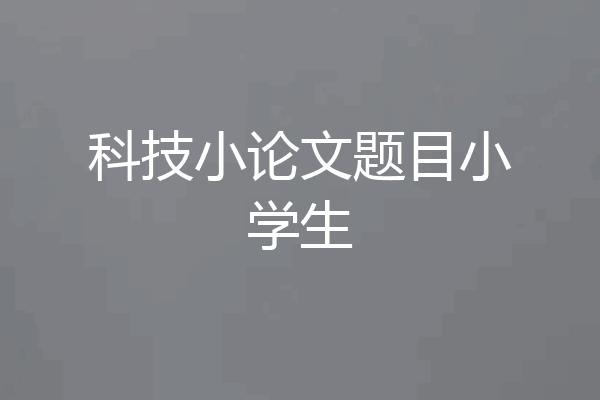 科技小论文题目小学生
