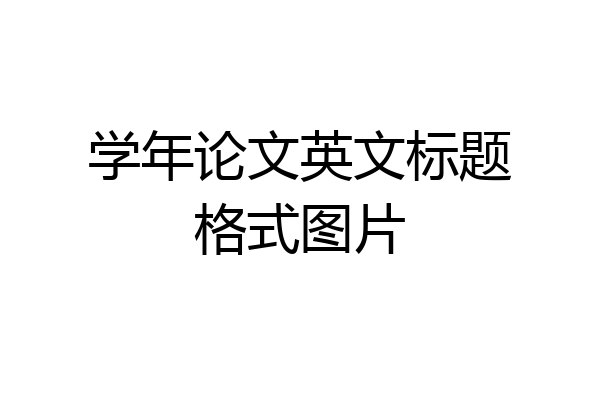 学年论文英文标题格式图片