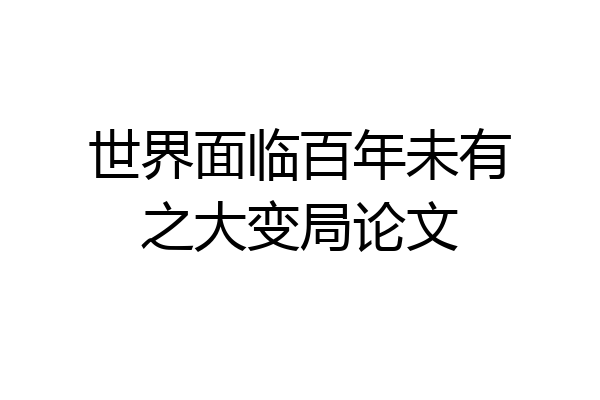 世界面临百年未有之大变局论文