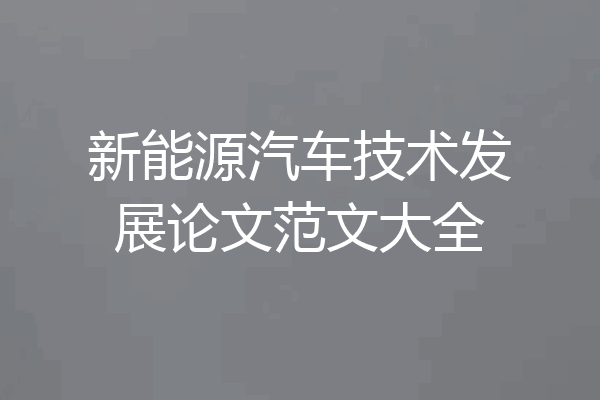 新能源汽车技术发展论文范文大全
