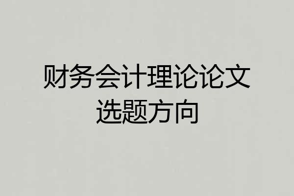 财务会计理论论文选题方向