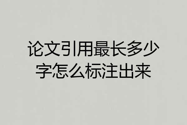 论文引用最长多少字怎么标注出来