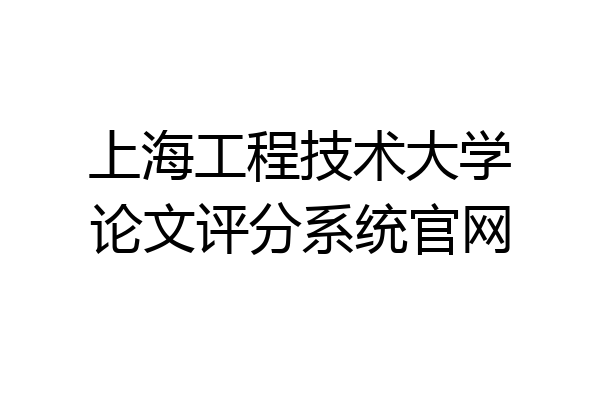 上海工程技术大学论文评分系统官网