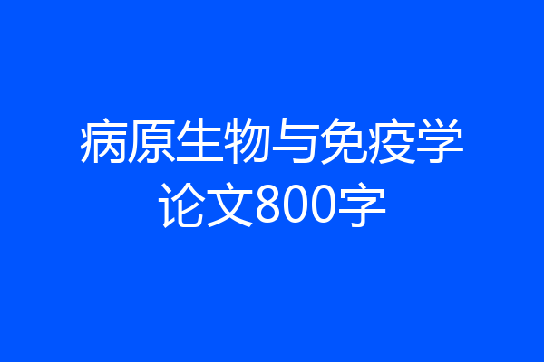 病原生物与免疫学论文800字