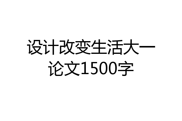 设计改变生活大一论文1500字