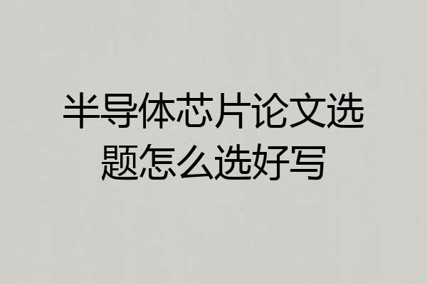 半导体芯片论文选题怎么选好写