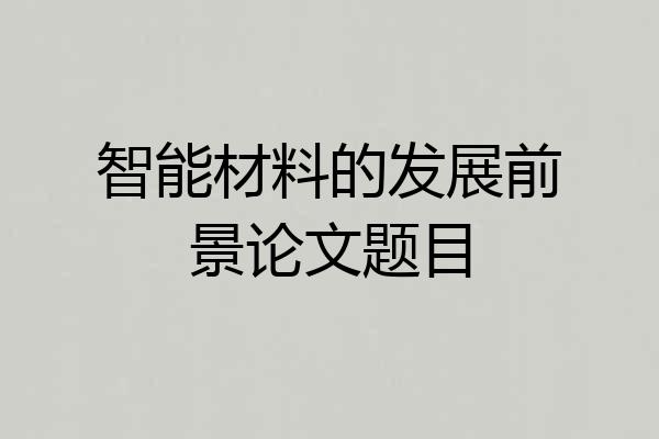 智能材料的发展前景论文题目