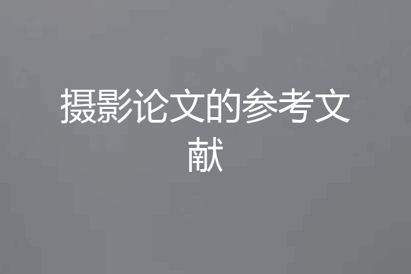 摄影论文的参考文献