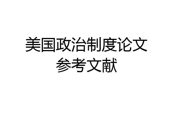 美国政治制度论文参考文献
