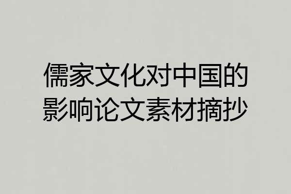儒家文化对中国的影响论文素材摘抄