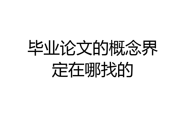 毕业论文的概念界定在哪找的