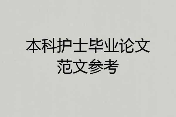 本科护士毕业论文范文参考