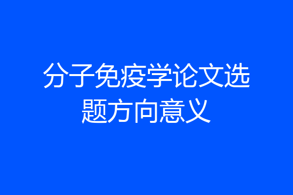 分子免疫学论文选题方向意义