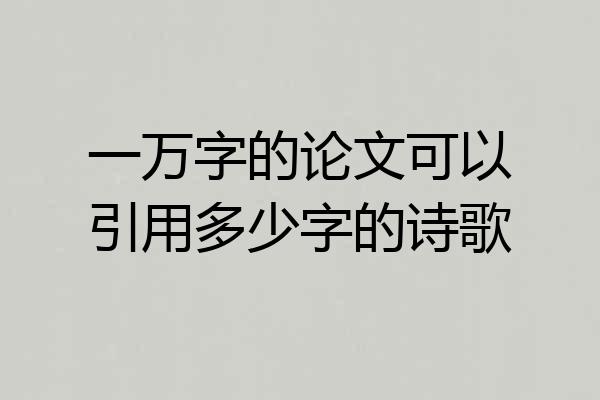一万字的论文可以引用多少字的诗歌