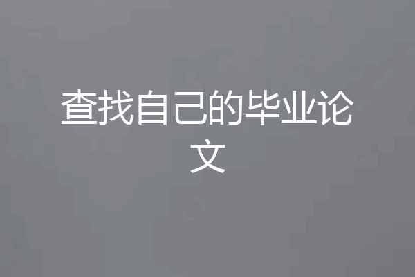 查找自己的毕业论文