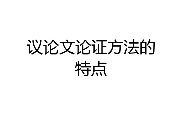 议论文论证方法的特点