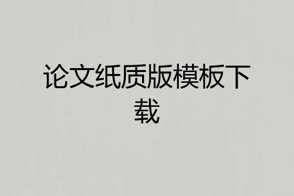 论文纸质版模板下载