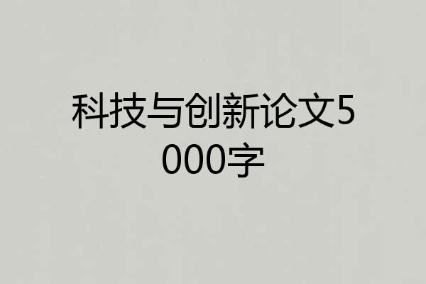 科技与创新论文5000字