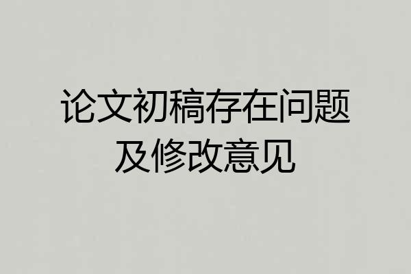 论文初稿存在问题及修改意见