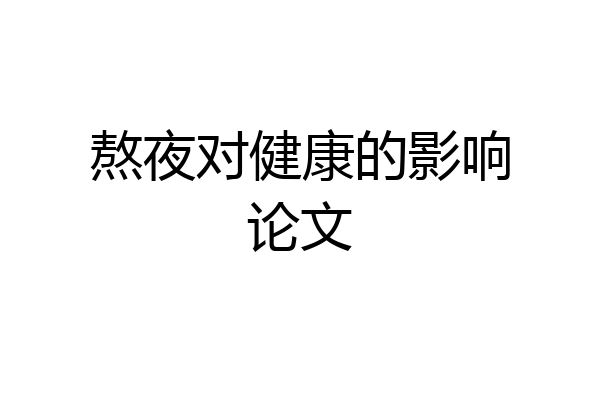 熬夜对健康的影响论文