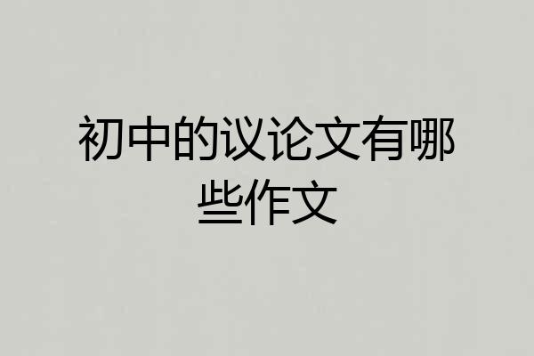 初中的议论文有哪些作文