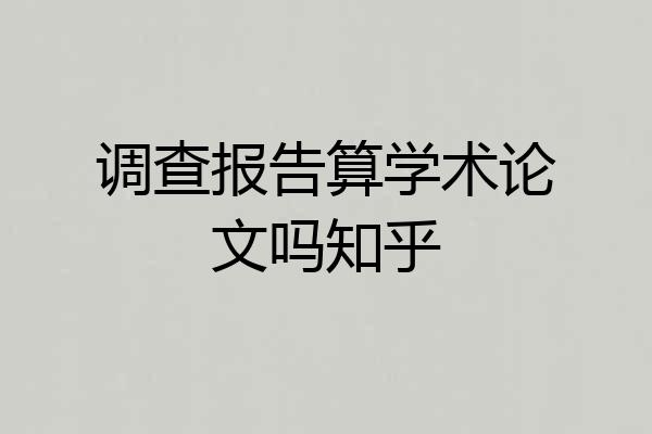 调查报告算学术论文吗知乎