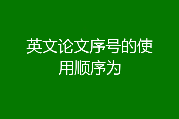 英文论文序号的使用顺序为
