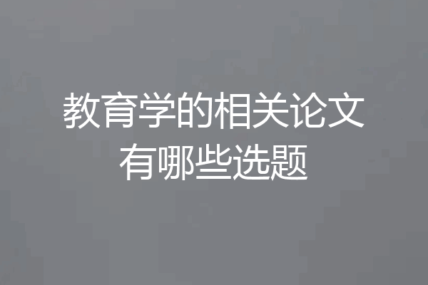 教育学的相关论文有哪些选题