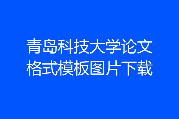 青岛科技大学论文格式模板图片下载