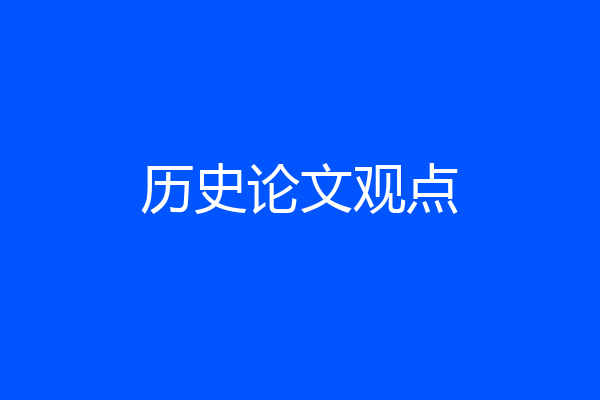 历史论文观点