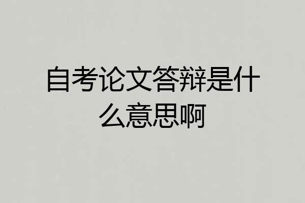 自考论文答辩是什么意思啊