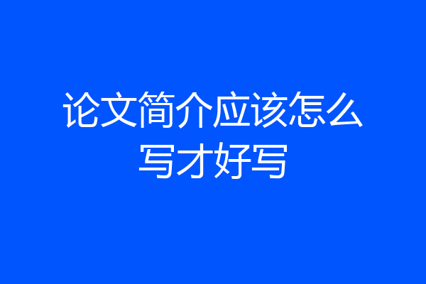 论文简介应该怎么写才好写