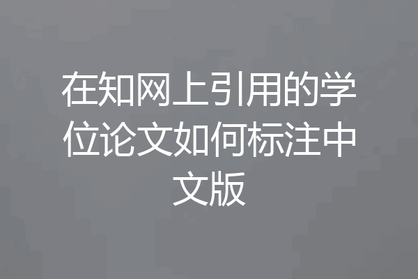 在知网上引用的学位论文如何标注中文版