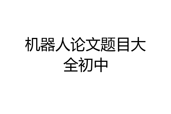 机器人论文题目大全初中