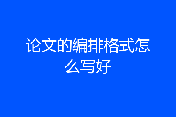 论文的编排格式怎么写好